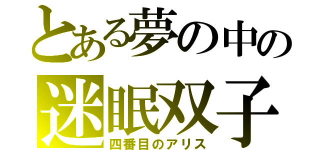 とある夢の中の迷眠双子（四番目のアリス）