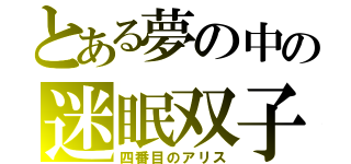 とある夢の中の迷眠双子（四番目のアリス）