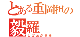 とある重岡担の毅羅（しげおかきら）