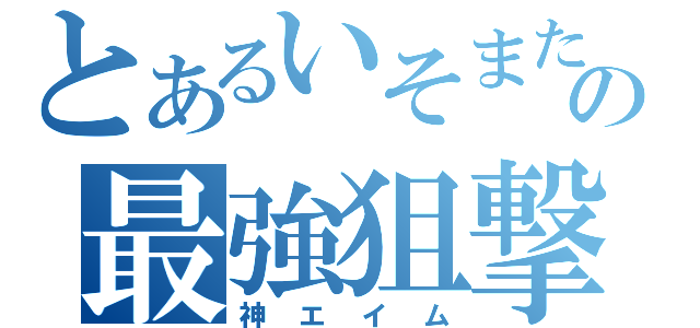 とあるいそまたの最強狙撃（神エイム）