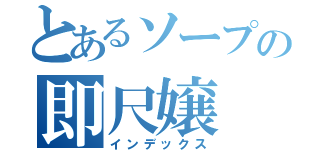 とあるソープの即尺嬢（インデックス）