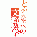 とある天空への文系数学（数学ⅠＡ ⅡＢ）