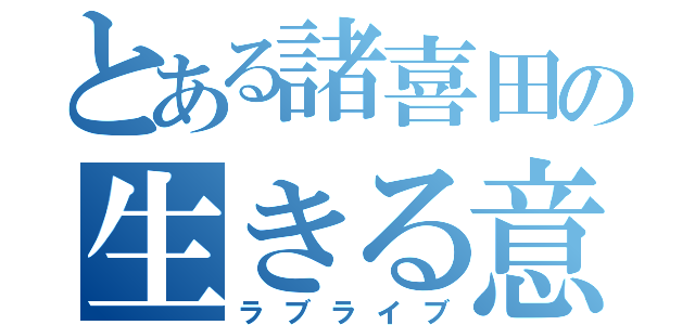 とある諸喜田の生きる意味（ラブライブ）