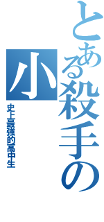 とある殺手の小（史上最強的高中生）