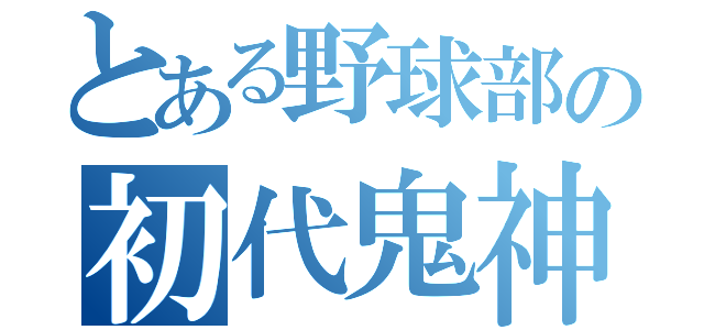 とある野球部の初代鬼神（）