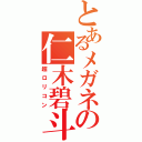 とあるメガネの仁木碧斗（超ロリコン）