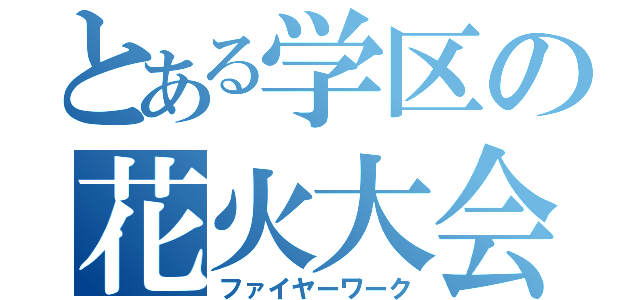 とある学区の花火大会（ファイヤーワーク）