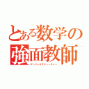 とある数学の強面教師（デンジャラスティーチャー）