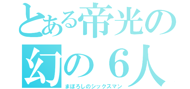 とある帝光の幻の６人目（まぼろしのシックスマン）