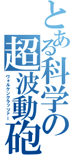 とある科学の超波動砲（ヴォルケンクラッツァー）