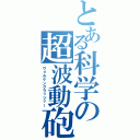 とある科学の超波動砲（ヴォルケンクラッツァー）