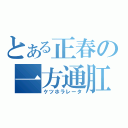 とある正春の一方通肛（ケツホラレータ）