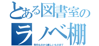 とある図書室のラノベ棚（年代ものから新しいものまで）