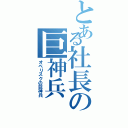 とある社長の巨神兵（オベリスクの巨神兵）