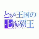 とある王国の七海覇王（シンドバット）