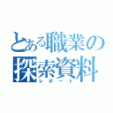 とある職業の探索資料（レポート）