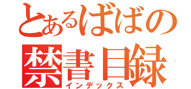 とあるばばの禁書目録（インデックス）