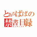 とあるばばの禁書目録（インデックス）