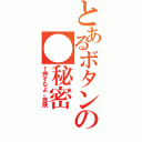 とあるボタンの●秘密（←押すなよ。危険）