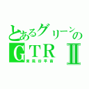 とあるグリーンのＧＴＲⅡ（東風谷早苗）