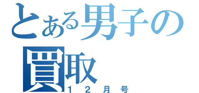 とある男子の買取（１２月号）