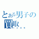 とある男子の買取（１２月号）