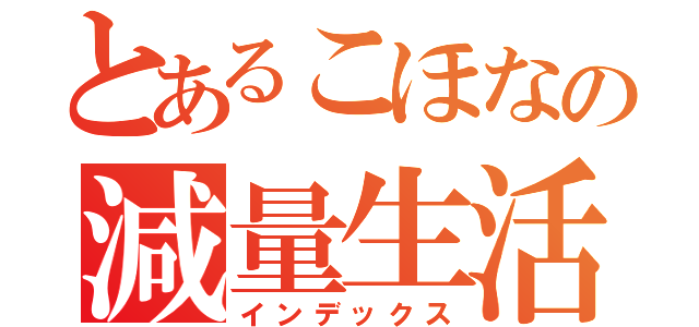 とあるこほなの減量生活（インデックス）