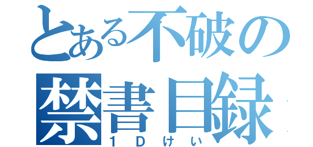 とある不破の禁書目録（１Ｄけい）