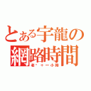 とある宇龍の網路時間（老闆＋一小時）