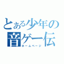 とある少年の音ゲー伝説（ホームページ）