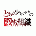 とある少年少女たちの秘密組織（メカクシ団）