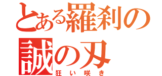 とある羅刹の誠の刄（狂い咲き）