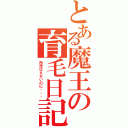 とある魔王の育毛日記（所詮はえないのに・・・）