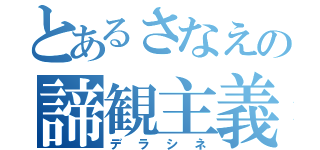 とあるさなえの諦観主義（デラシネ）