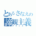 とあるさなえの諦観主義（デラシネ）