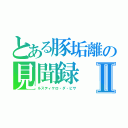 とある豚垢離の見聞録Ⅱ（ルスティケロ・ダ・ピサ）