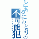 とあるにわとりの不可能犯罪（ソラヲトブ）