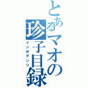 とあるマオの珍子目録（インポテンツ）