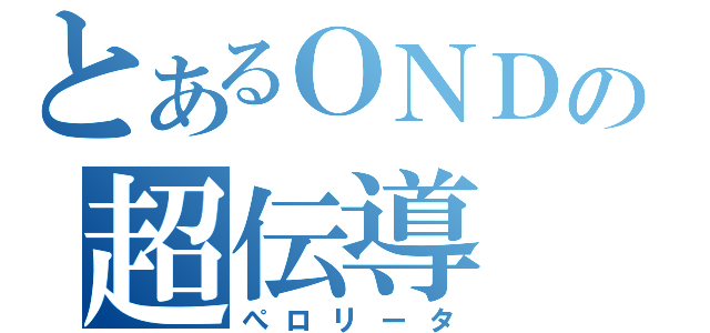 とあるＯＮＤの超伝導（ぺロリータ）