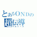 とあるＯＮＤの超伝導（ぺロリータ）