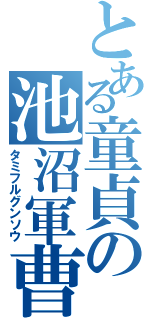 とある童貞の池沼軍曹（タミフルグンソウ）