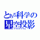 とある科学の星空投影（プラネタリウム）