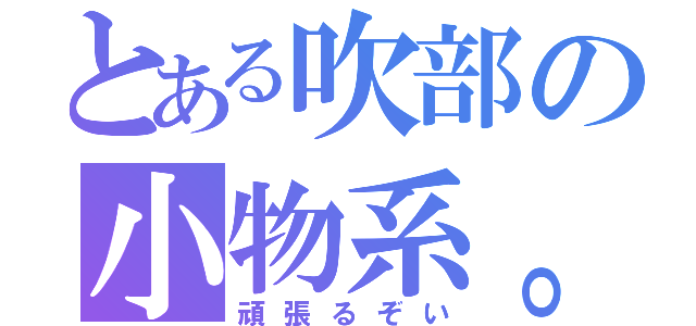 とある吹部の小物系。（頑張るぞい）