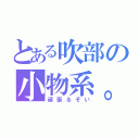 とある吹部の小物系。（頑張るぞい）