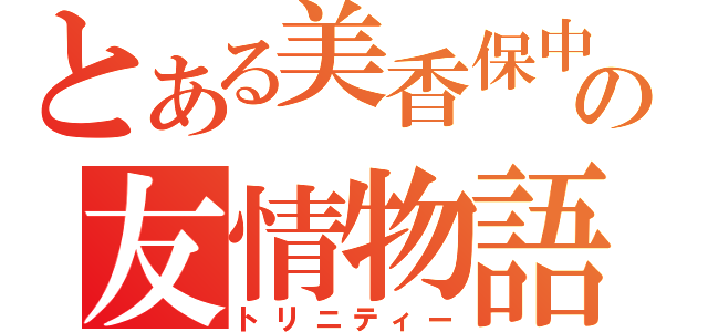 とある美香保中の友情物語（トリニティー）