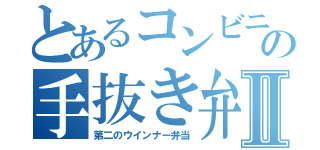 とあるコンビニの手抜き弁当Ⅱ（第二のウインナー弁当）