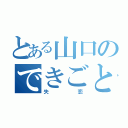 とある山口のできごと（失恋）