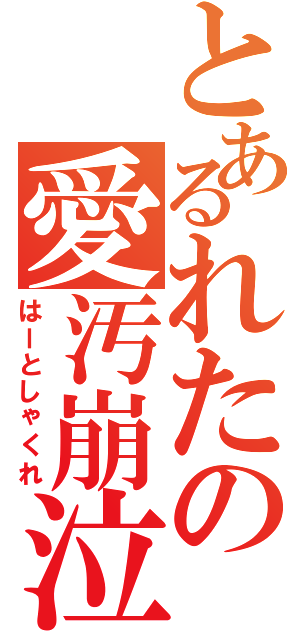 とあるれたの愛汚崩泣（はーとしゃくれ）