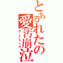 とあるれたの愛汚崩泣（はーとしゃくれ）