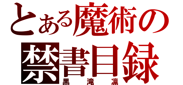 とある魔術の禁書目録（黒滝凛）